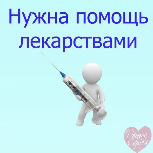 Нужны лекарства помогите. Срочно нужны лекарства. Нужна помощь лекарствами. Помощь лекарства. Помогите выкупить лекарство.