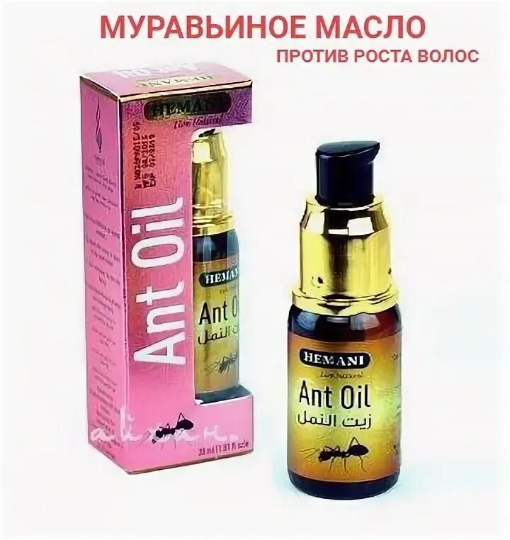 Муравьиное масло Ant Oil Hemani 30 мл. Муравьиное масло для удаления волос 30 мл. Hemani. Муравьиное масло Ant Oil Hemani, 30 мл состав. Муравьиное масло "Hemani - Ant Oil" для снижения роста волос 30мл.