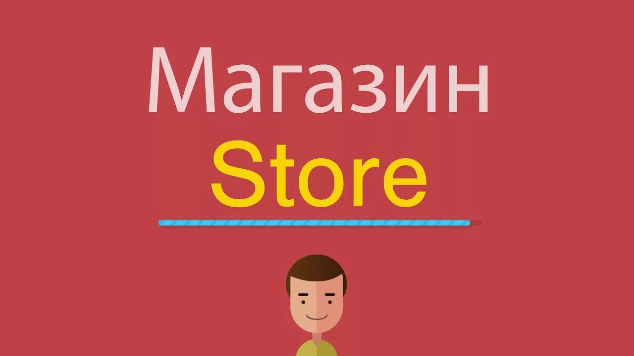 Будете покупать на английском. Как по английски магазин. Магазин по английски как пишется. Названия магазинов на английском. Как писать на английском магазин.