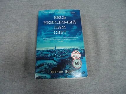 Читать книгу весь невидимый нам свет