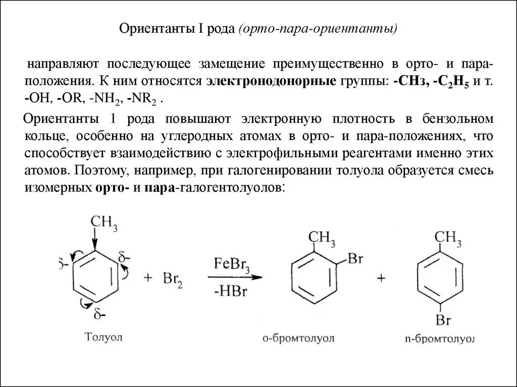 Ориентанты первого рода. Ориентанты первого рода в бензольном кольце. Ориентанты 2 рода в бензольном кольце. Нитро группа ориентант. Заместители бензола 1 и 2 рода.