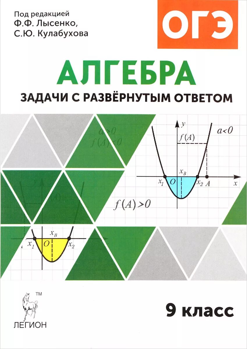 Лысенко тематический тренинг математика. Алгебра задачи ОГЭ С развёрнутым ответом. ОГЭ Алгебра задачи с развернутым ответом. ОГЭ Алгебра с развернутым ответом Лысенко. Лысенко Алгебра с развернутым ответом.