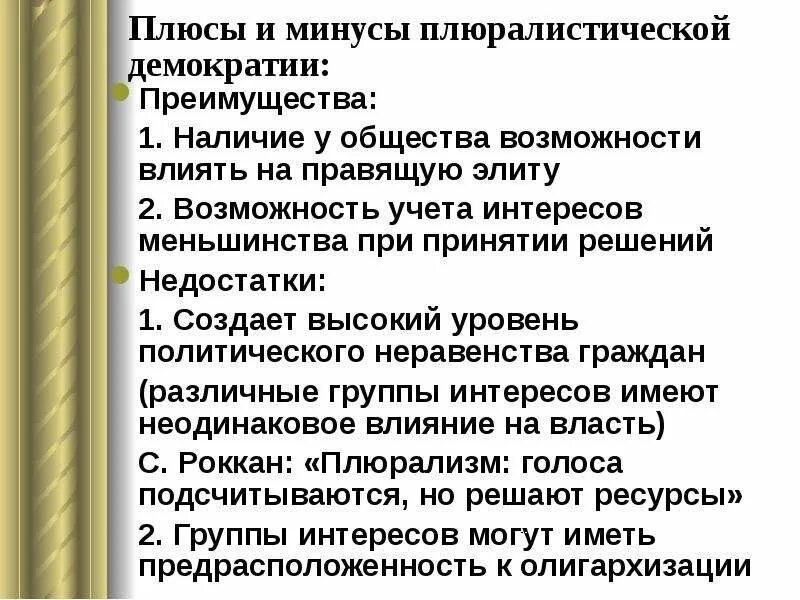 Плюрализм это признак демократии. Плюсы и минусы анократии. Минусы плюралистической демократии. Плюралистическая демократия плюсы. Теория плюралистической демократии плюсы и минусы.