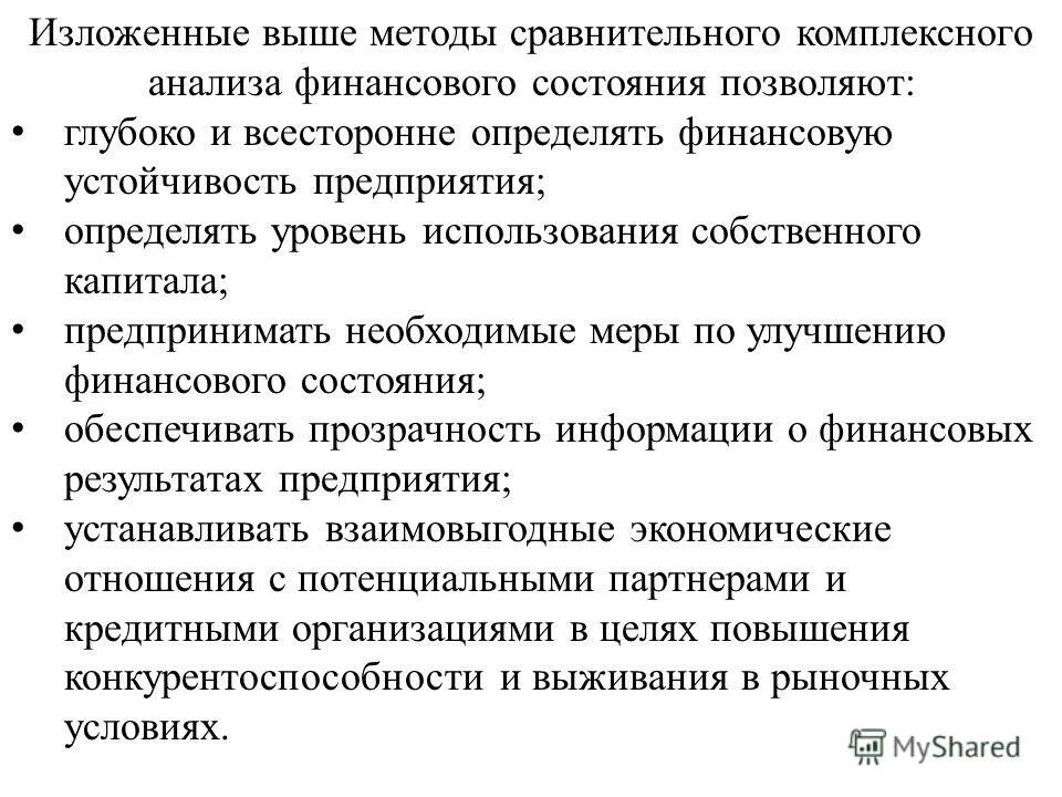 Алгоритм сравнительного анализа. Методы сравнительного финансового анализа. Методы комплексного анализа. Методика комплексного анализа. Методы сравнительго финасовогоанализа.