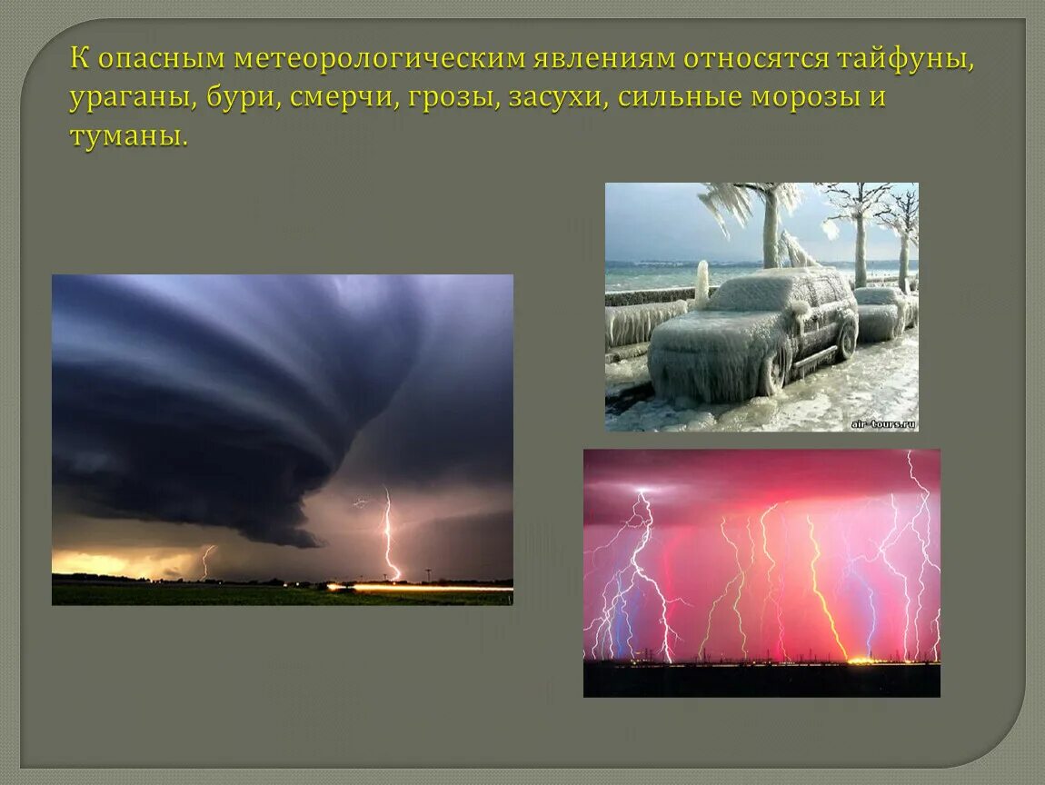 С какими явлениями природы связана смена. Опасные природные явления. Опасные метеорологические явления. К метеорологическим опасным явлениям относятся. Воздействие атмосферных явлений.