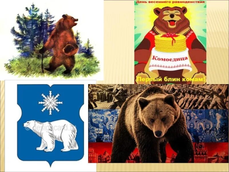 Неофициальный символ россии медведь. Медведь символ России. Медведь символ России для дошкольников. Символы России для детей медведь. Животные символы России.
