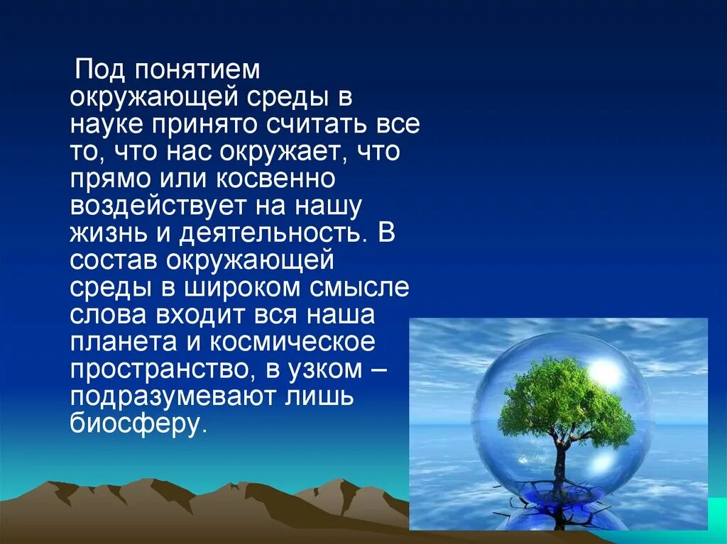 Дайте определение понятия природа. Понятие окружающей среды. Понятие окружающая среда. Термин окружающая среда. Окружающая среда определение.