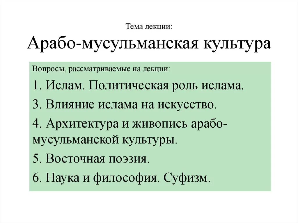 Влияние мусульманской. Арабо-мусульманская культура. Арабо-мусульманская философия презентация. Арабо-мусульманской художественной культуры. Арабско мусульманская культура.