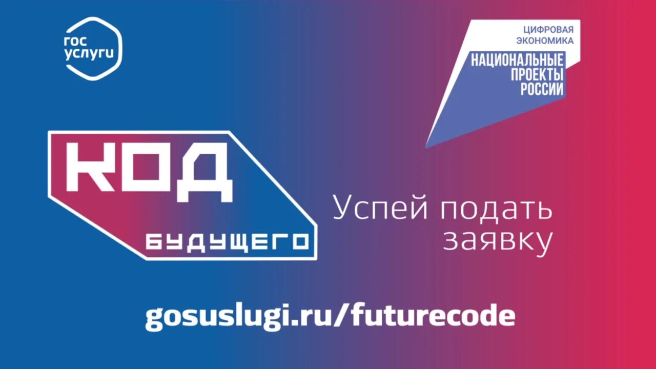 Код будущего максимум. Код будущего. проект код будущего. федеральный проект код будущего для школьников. «код будущего» нацпроекта «цифровая экономика».