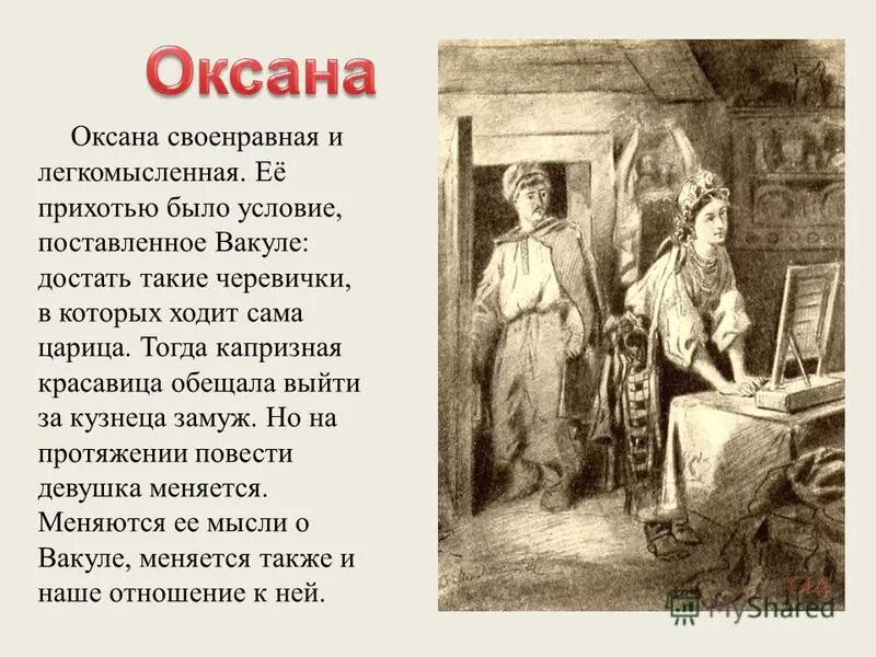 отношение персонажей к вакуле