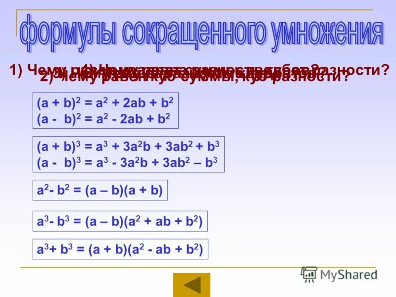 1 формулы сокращенного умножения. A2 b2 формула сумма квадратов. Формулы сокращенного умножения квадрат. A2+b2 формула сокращенного умножения. Кубическая формула сокращенного умножения.