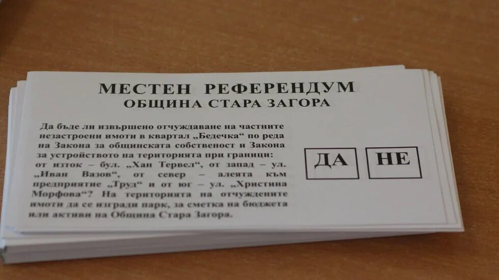 В референдуме является. Референдум. Референдум в Болгарии. Референдум бул. БНР референдум.