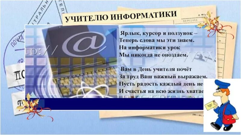 Стихотворение на день учителя математики. С днём рождения учителю. Стихотворение на день учителя математики. Стих для учителя по информатике. Стих на день учителя математики.