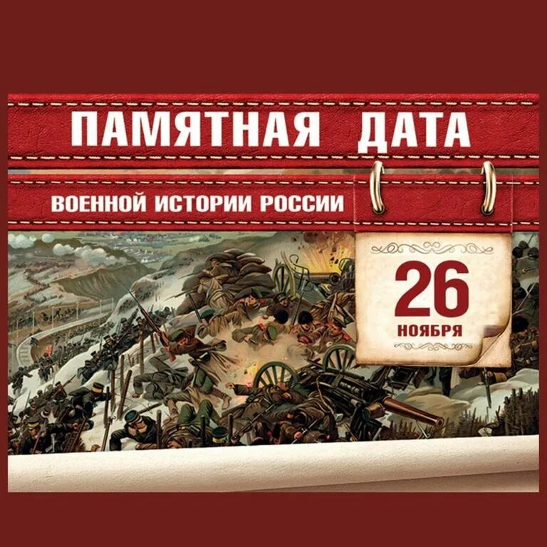 Военные даты. 26 Ноября 1904 года памятная Дата военной истории России. 26 Ноября памятная Дата ноября порт Артур. 26 Ноября памятная Дата военной истории России. 26 Ноября 1904 года русский Гарнизон крепости.