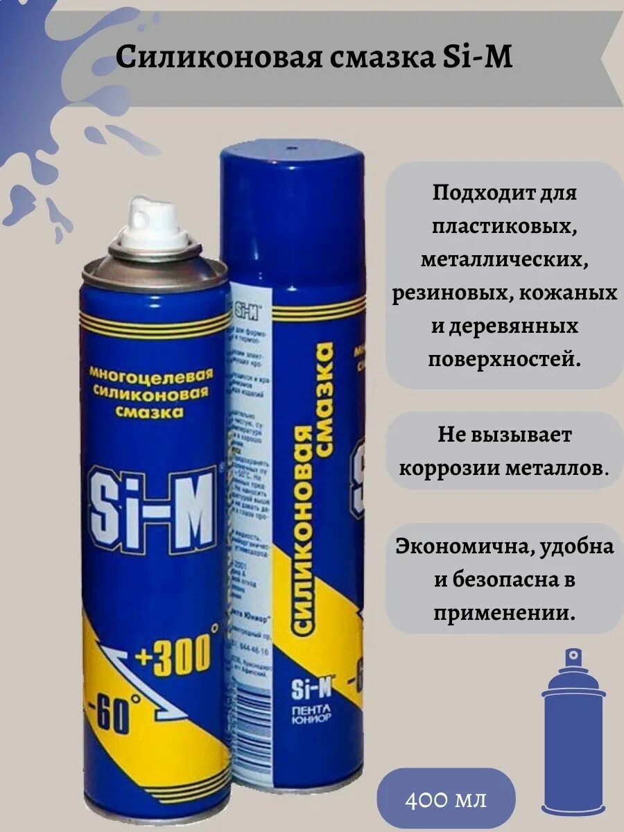 Смазка силиконовая Пента ( si-m) (165мг.). Si-m силиконовая смазка 165 г. Смазка силиконовая Rexant (спрей 400 мл) 09-3948. Многоцелевая силиконовая смазка si-m -60+300.