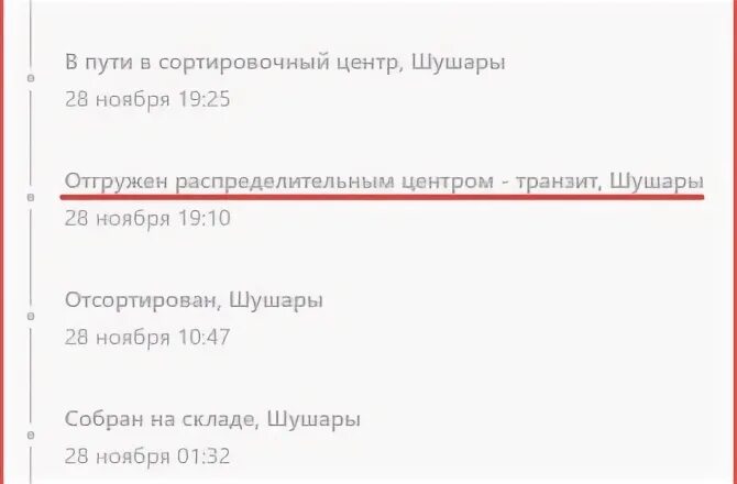 Что значит рц в вайлдберриз. Отгружен распределительным центром вайлдберриз. Отгружен распределительным центром - Транзит. Отгружен распределительным центром Транзит Невинномысск. Отгружен распределительным центром - Транзит, Обухово.