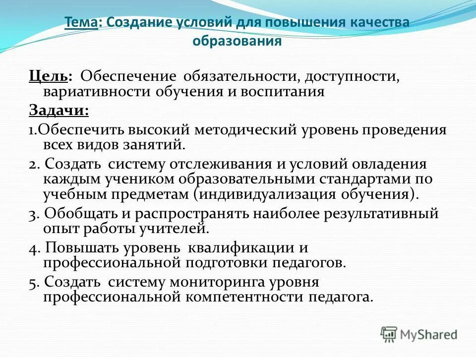 Повышение качества обучения и воспитания. Создание условий для повышения качества обучения. Предложения по повышению качества образования в школе. Высокий методический уровень.