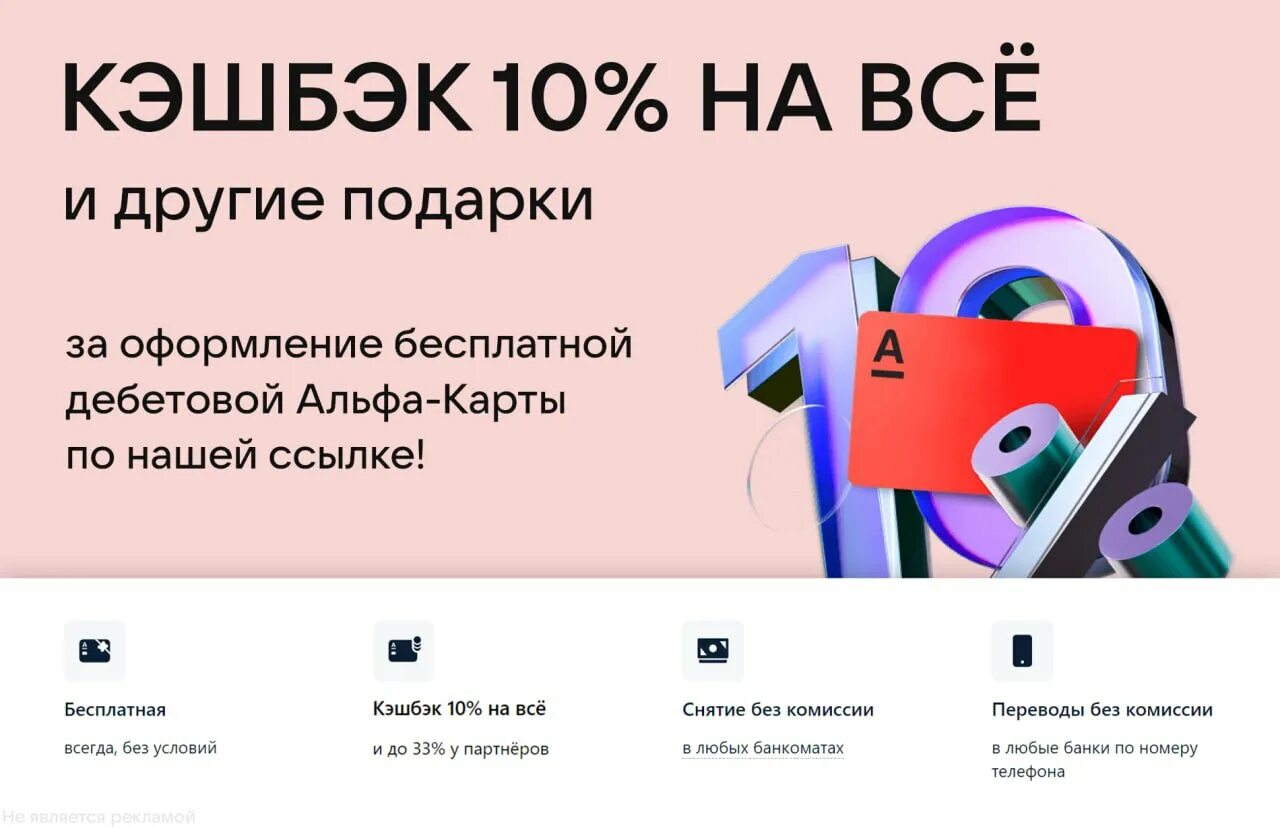 Альфа карта кэшбэк. Кэшбэк 10%. Альфа кэшбэк 10%. Дебетовая карта Альфа банка с кэшбэком.