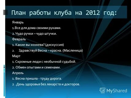 Женский план