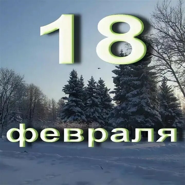 18 ноября календарь. 18 Февраля. 18 Февраля праздник. 18 Февраля день в календаре. Календарь истории 18 февраля.