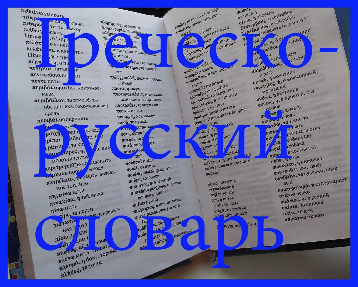 Греческий переводчик. Русско-греческий переводчик. Греческо-русский словарь. Переводчик с греческого на русский по фото.