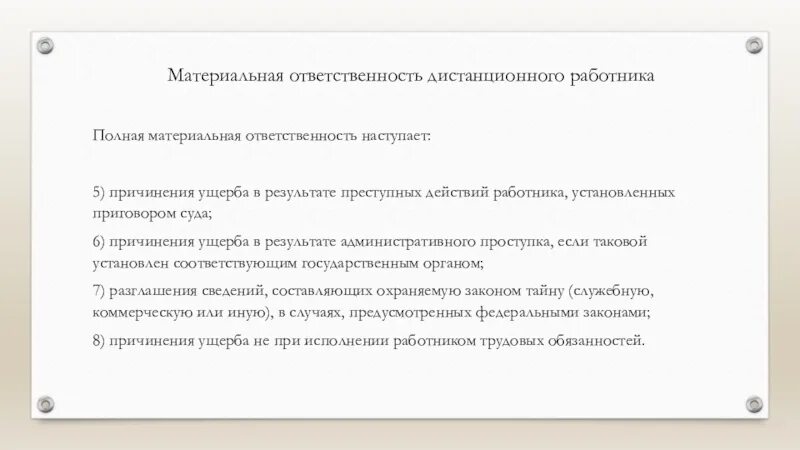 Дистанционная работа право. Полная материальная ответственность наступает. Полная материальная ответственность. Дистанционная ответственность.