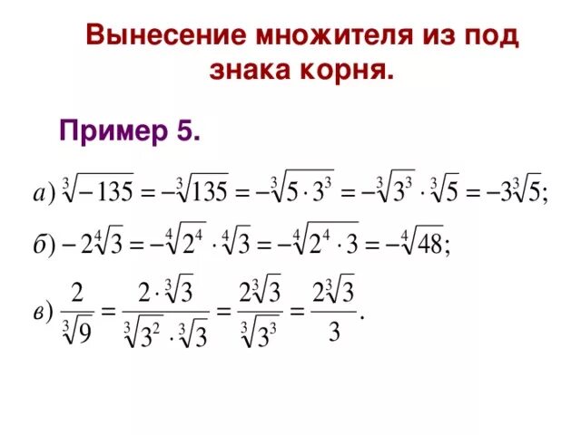 Как выносить корень из числа. Вынесение степени из под корня. Вынесите множитель из под знака корня с минусом. Вынесение множителя из под знака корня. Выносить множитель из под знака корня.