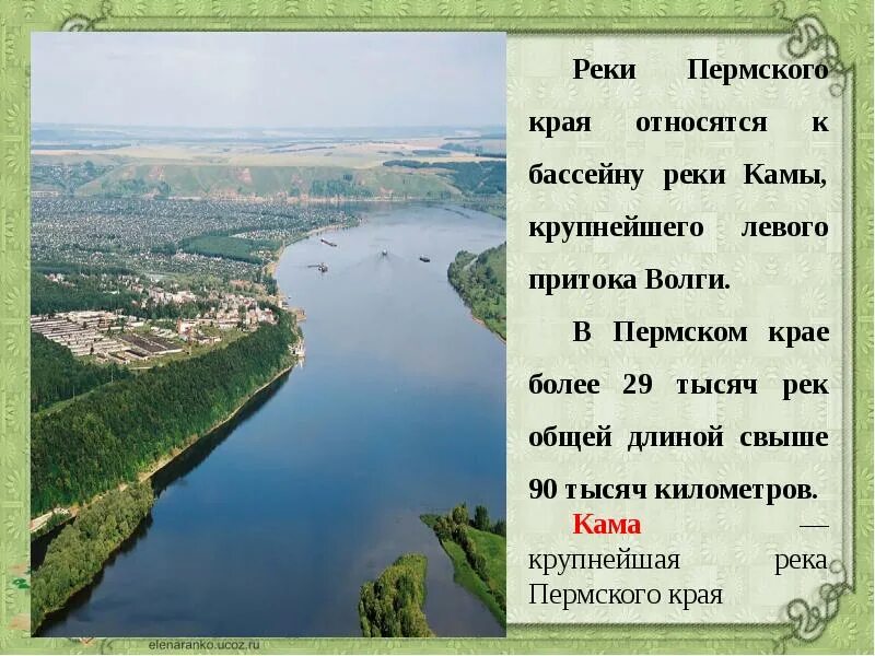 России многочисленны реки именно с таким названием. Реки Пермского края рассказ. Кама Пермь река доклад. Проект река Пермского края. Реки Пермского края презентация.