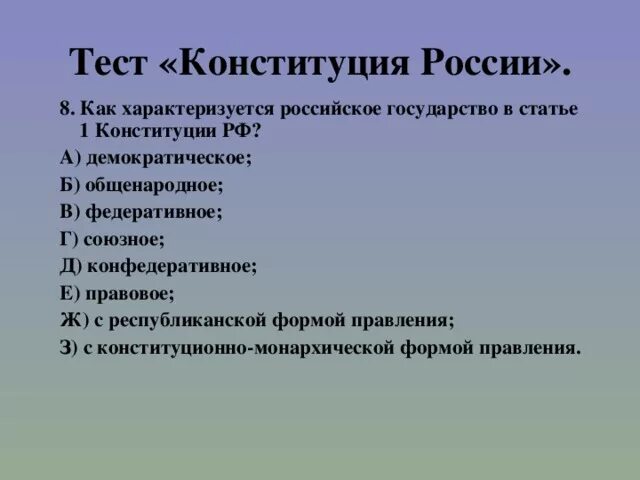 Первая конституция тест. Тест по Конституции. Тест Конституция РФ. Тест по Конституции РФ. Тест по Конституции Российской.