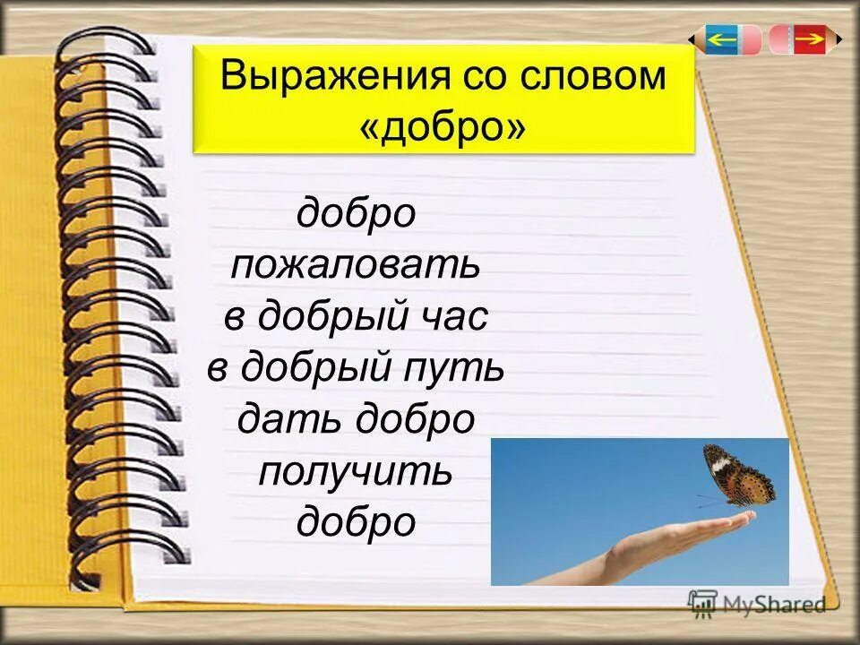 Что значит выражение добро. Фразеологизмы со словом доброта. добро словосочетания. предложение со словом добро. слова со словом добро.
