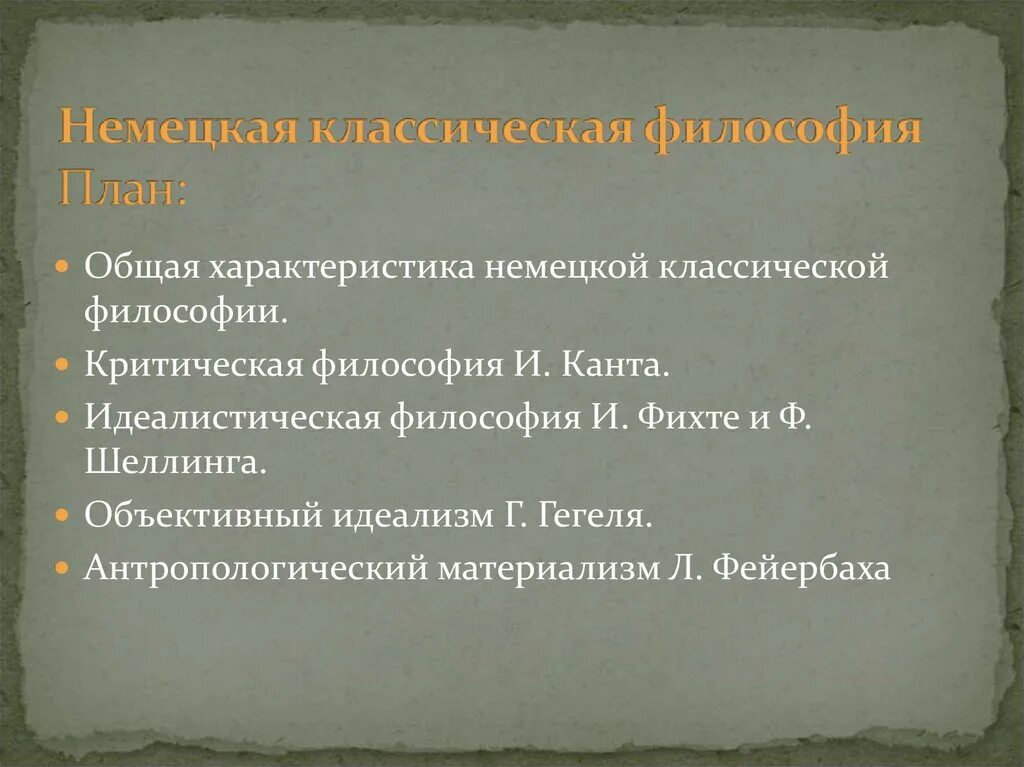 1 немецкая классическая философия. Немецкая классическая философия. Общая характеристика немецкой классической философии. Немецкая классическая философия презентация. Особенности немецкой классической философии кратко.