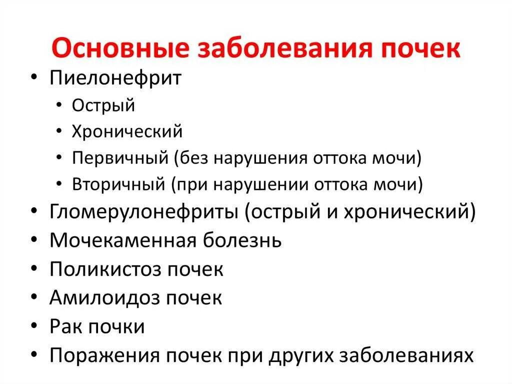 Заболевание почек у человека. Основные синдромы заболевания почек. Таблица почки заболевания симптомы причины. Основные симптомы поражения почек. Основные формы заболевания почек.