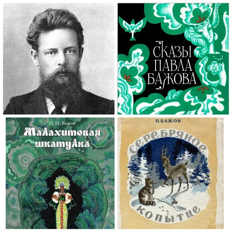 Бажов день рождения. Бажов Уральский волшебник. День рождения Бажова. Урал Бажов.