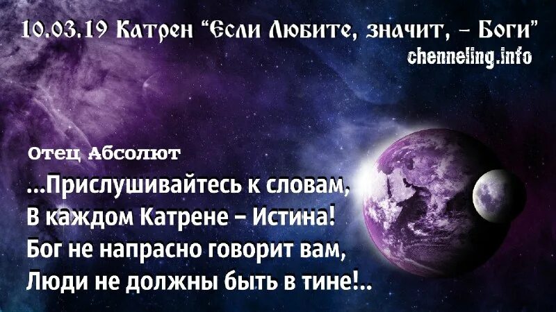 Катрены создателя. Отец абсолют катрены создателя. Катрены картинки. Откровения людям нового века катрены за 2021 год. Катрен мир этот принадлежит создателю.