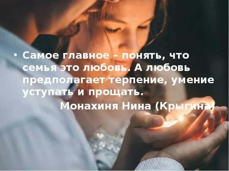 Не поняв главного. Семья самое главное. Самое главное в жизни семья и любовь. Семья это главное. Любовь самое главное в жизни.