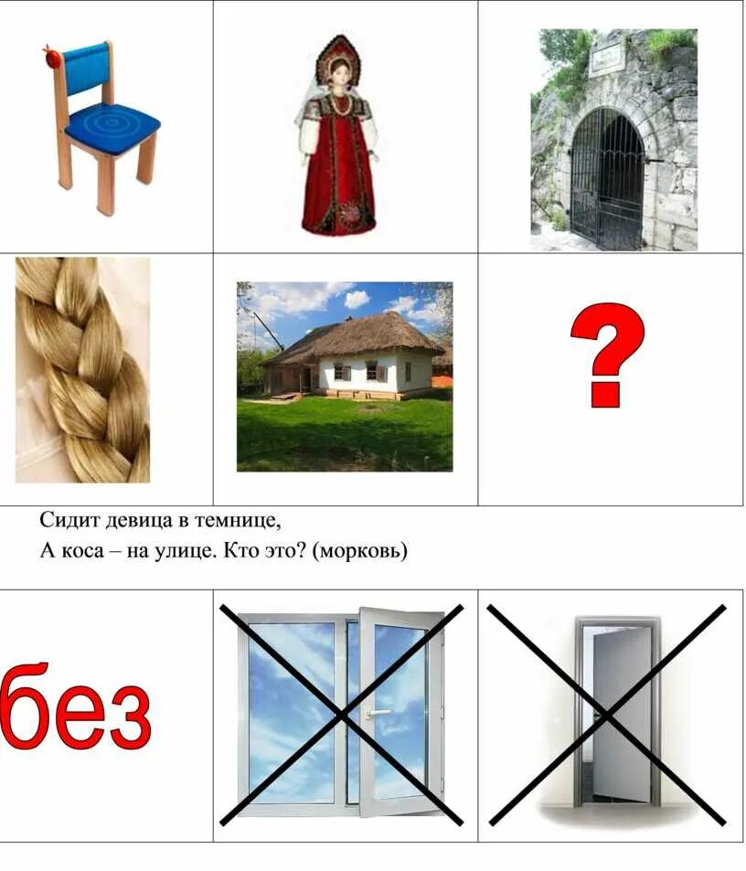 Загадка сидит девица. Сибид девича в темнице. мнемотаблица сидит девица в темнице. сидит девица в темнице. в темнице а коса на улице.