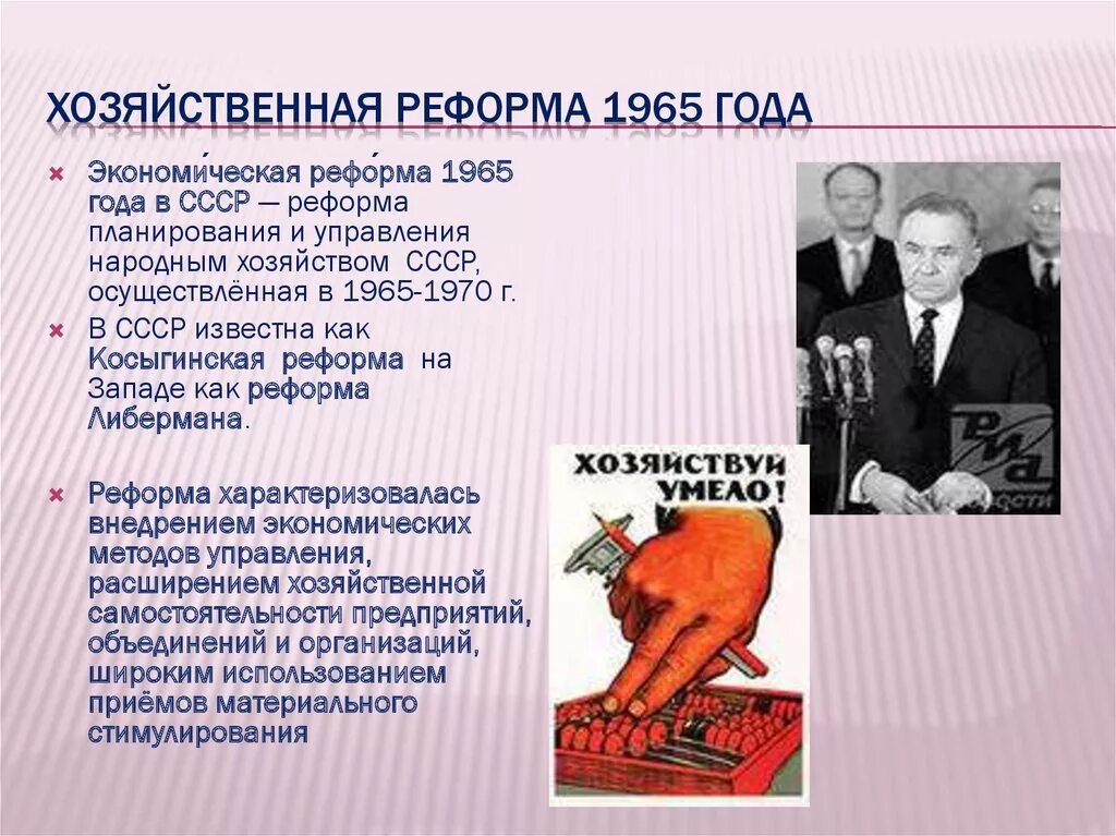 Что предполагала экономическая косыгинская реформа 1965 г. Реформа Косыгина 1965. Реформа Косыгина-Либермана. Экономическая реформа 1965. Хозяйственная реформа 1965.