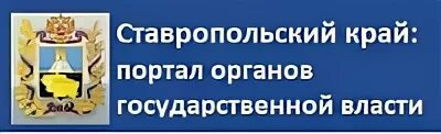 Государственные органы ставропольского края