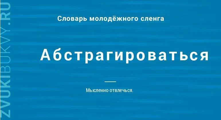 Абстрагироваться это простыми словами. Что значит абстрагироваться от человека. Абстрагироваться словарь. Значение слова абстрагироваться. Абстрагироваться это значит простыми словами