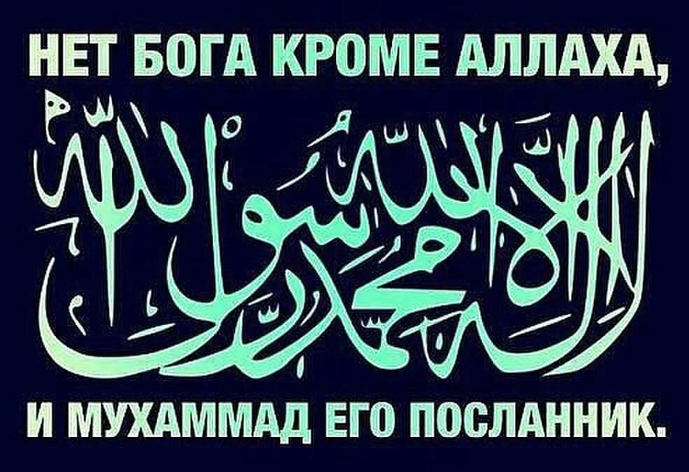 Нет Бога кроме Аллаха. Нет Бога, кроме Аллаха, и Мухаммад. Нет Бога кроме Бога на арабском. Нет Бога кроме Аллаха на арабском. Ля иль ляха