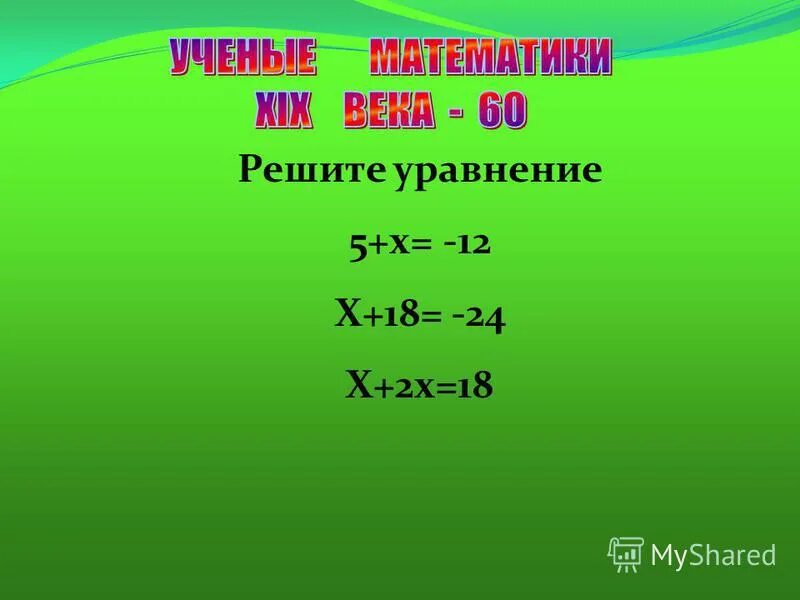 (х-12)*8=56. уравнение 64:х=4. решение уравнений с х. X x 12 55 12 решите уравнение. решите уравнение 2(х+24/х)=22.