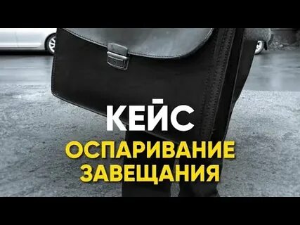 Кто имеет право оспорить завещание