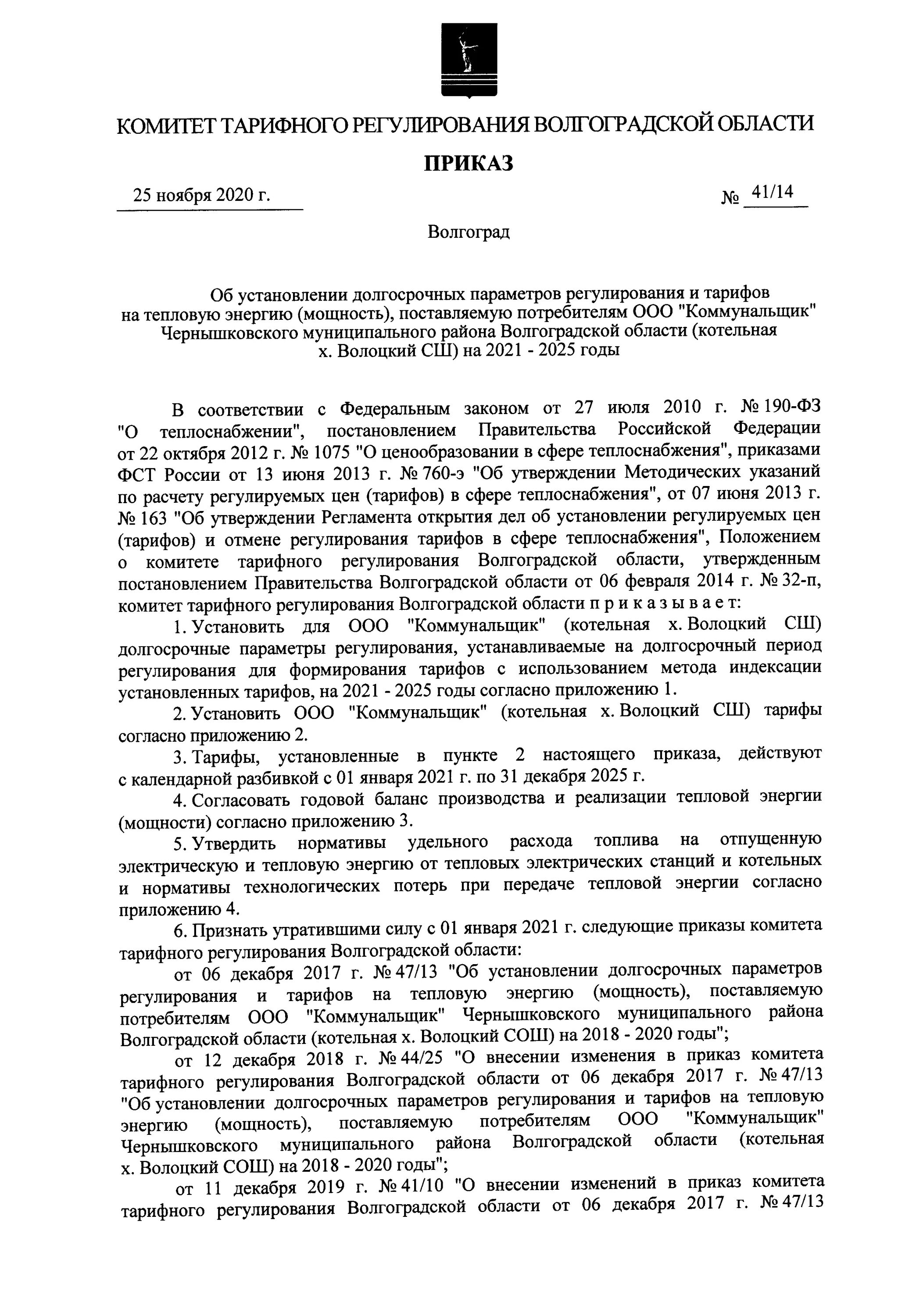 Комитет тарифного регулирования Волгоградской области. Долгосрочные параметры регулирования тарифов теплоснабжения. Комитет тарифного регулирования Курская область. Заявление о методе регулирования тарифов.