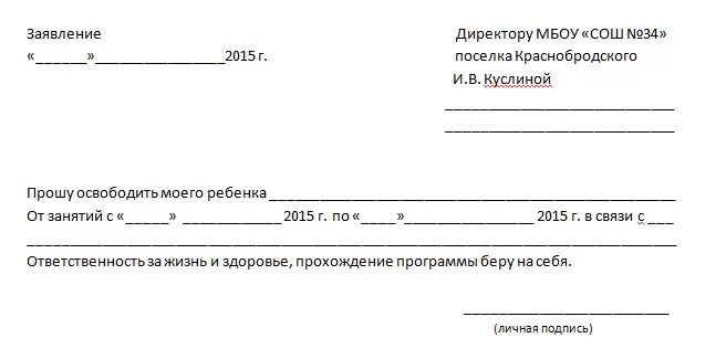 Образец освобождения от уроков. Прошу освободить моего ребенка от занятий в бассейне образец. Заявление прошу освободить моего ребенка от занятий. Освобождение ребенка от занятий в школе. Заявление на освобождение от занятий.