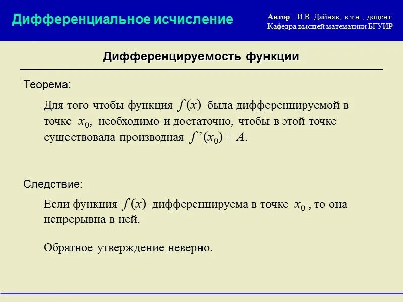 Дифференциальную функцию f x. Функции диф исчисления это. Функция f x дифференцируема в точке. Дифференциальное и интегральное исчисление формулы. Дифференцируемая функция в точке x0 это.