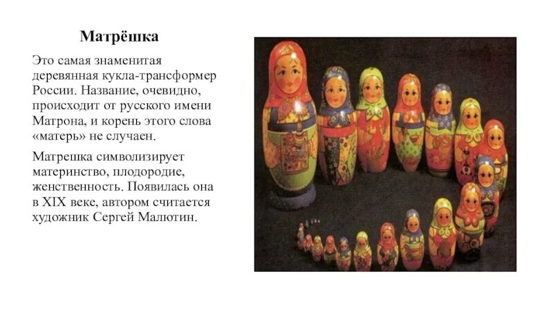План текста деревянная кукла. Матрёшка это деревянная кукла. матрешка символ семьи. матрешка символ материнства.