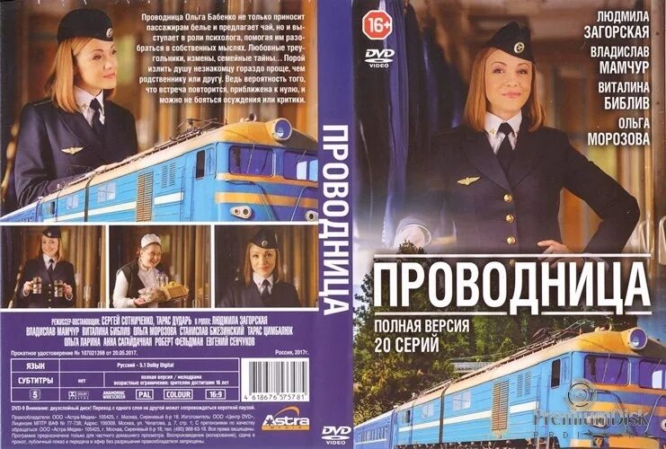 Проводница эфира аудиокнига слушать. Проводница сериал. этикетка проводница. проводница сериал постер. проводница сериал диск.