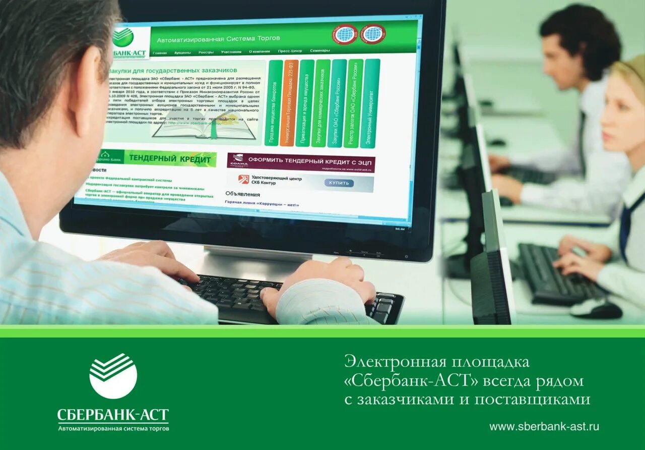 Sberbank ast aspx. АСТ Сбербанк электронная площадка торгов. Сбербанк – автоматизированная система торгов. Электронный аукцион. Электронные торговые площадки.