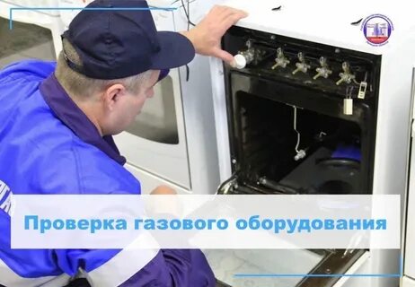 Время проверки газового оборудования