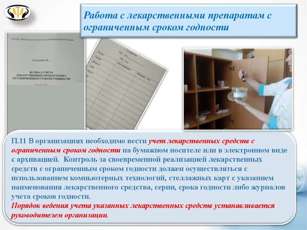 Срок годности препаратов в аптеке. Хранение лекарственных препаратов. Хранение лекарственных препаратов в стационаре. Приказ о хранении лекарственных средств. Журнал учета лекарственных препаратов.